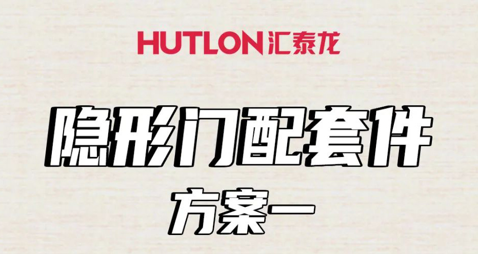 隱形門(mén)配套件怎么選？這里全告訴你！