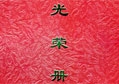 一方有難、八方支援——匯泰龍榮獲雅安抗震救災(zāi)重要貢獻(xiàn)獎