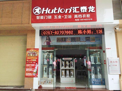 匯泰龍五金衛(wèi)浴禪城專賣店盛大開業(yè)！
