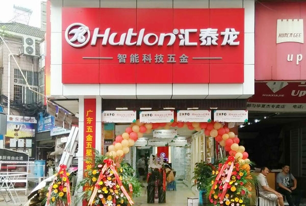 進(jìn)駐貴州都勻！匯泰龍智能科技五金都勻?qū)Ｙu店盛大開業(yè)！