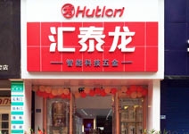 匯泰龍智能科技五金自貢專賣店盛大開業(yè)！