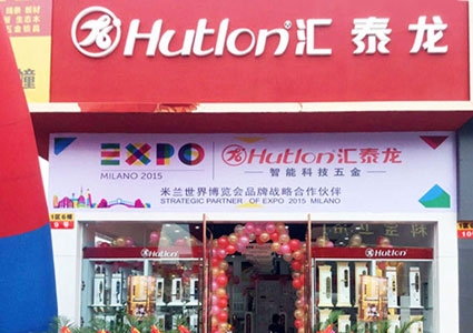 匯泰龍智能科技五金成都北富森專賣店隆重開業(yè)！