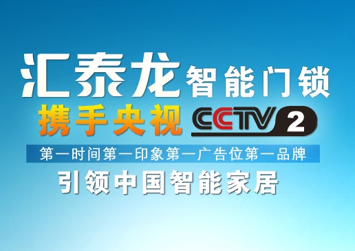 央視《第一時(shí)間》第一廣告位上了匯泰龍！