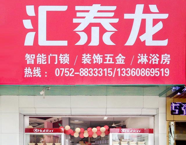 匯泰龍智能科技五金惠東專賣店隆重開業(yè)！