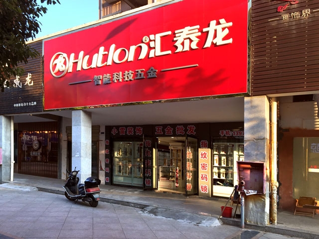 匯泰龍智能科技五金鄱陽專賣店隆重開業(yè)！