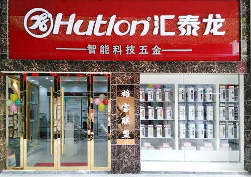 匯泰龍智能科技五金興國專賣店盛大開業(yè)！