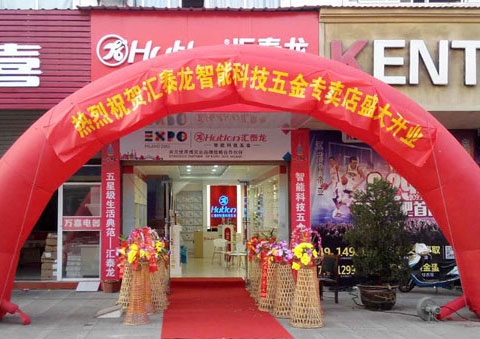 匯泰龍智能科技五金安慶望江龍湖商貿(mào)城專賣店隆重開業(yè)！
