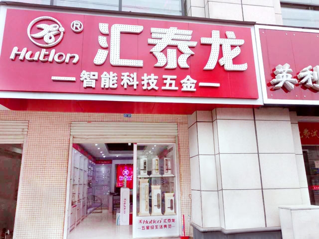 匯泰龍智能科技五金新干專賣店隆重開業(yè)！