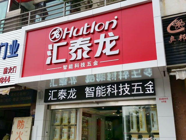 匯泰龍智能科技五金珠海專賣店隆重開業(yè)！