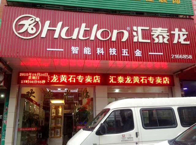 匯泰龍智能科技五金莆田黃石專賣店隆重開業(yè)！
