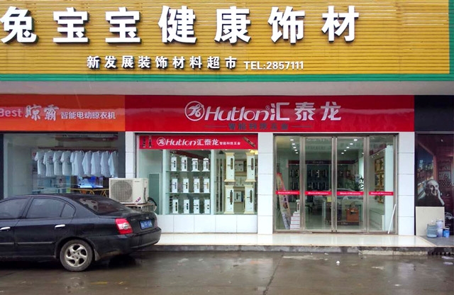 匯泰龍漢壽縣專賣店盛大開業(yè)，優(yōu)惠炫目來襲！