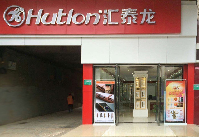 祝賀匯泰龍撫州專賣店開業(yè)大吉！