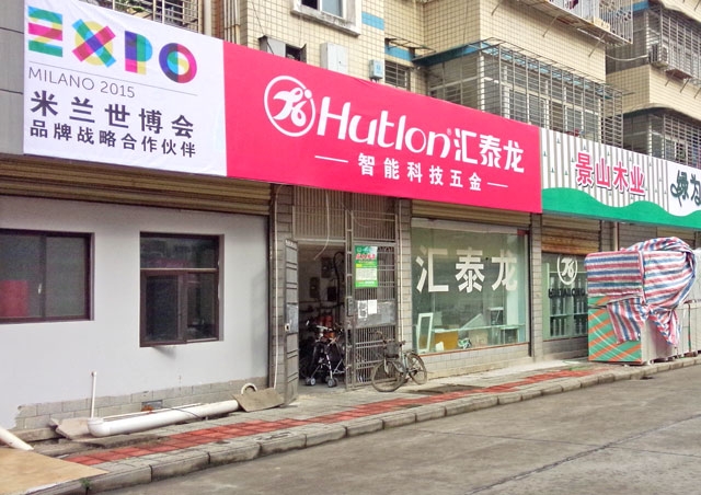 祝賀匯泰龍慈利專賣店開業(yè)大吉！