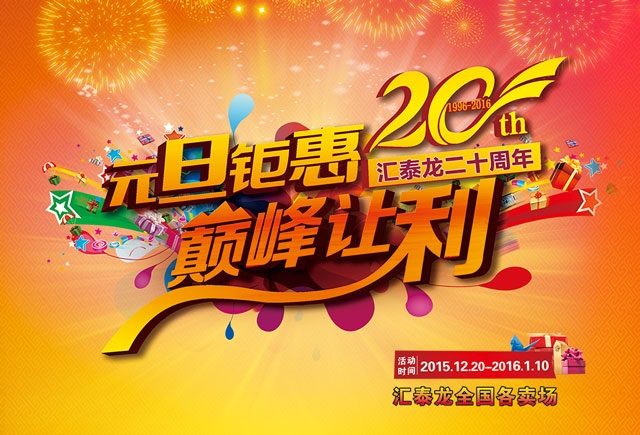 匯泰龍二十周年元旦鉅惠，巔峰讓利！