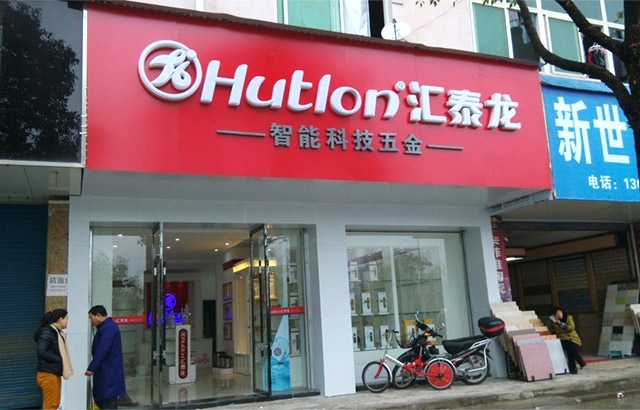 匯泰龍德興專賣店隆重開業(yè)！