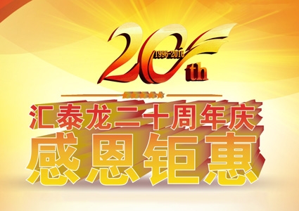 匯泰龍二十周年慶，感恩鉅惠！