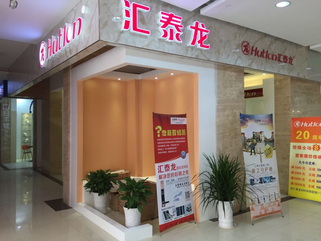 匯泰龍智能科技五金宣城專賣店隆重開業(yè)！
