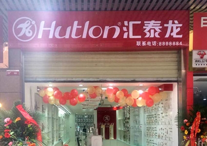 匯泰龍巴中專賣店隆重開業(yè)！