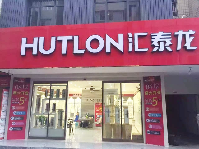 匯泰龍智能生活五金湖南婁底專賣店盛大開業(yè)！