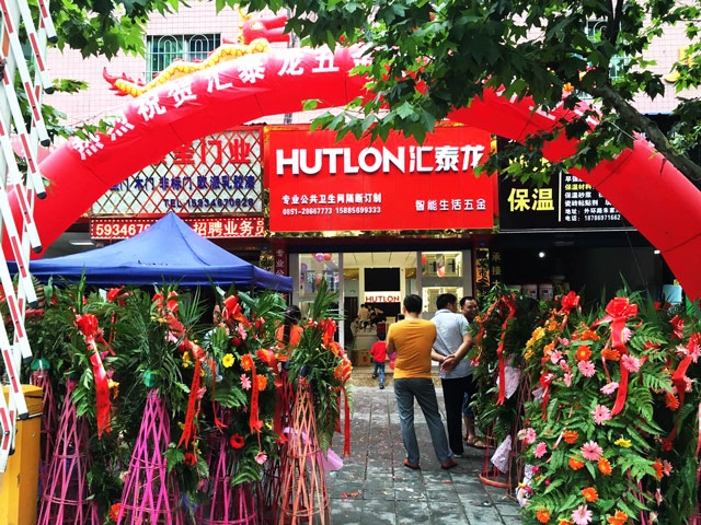 匯泰龍智能生活五金遵義紅花崗專賣店隆重開業(yè)！