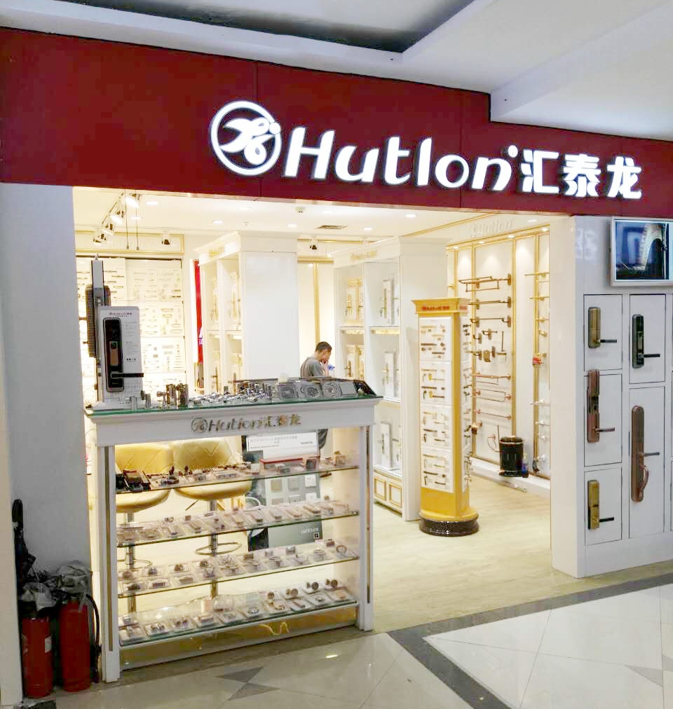 匯泰龍智能生活五金深圳寶安專賣店重裝開業(yè)！