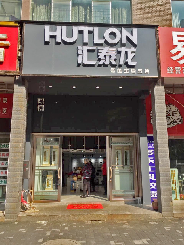 匯泰龍智能生活五金貴州六盤水專賣店盛大開業(yè)！