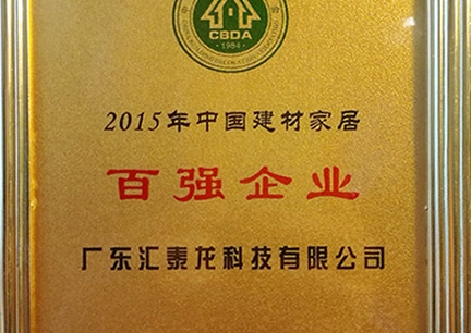 匯泰龍榮獲2015年中國建材家居百強(qiáng)企業(yè)、行業(yè)影響力18大民族品牌