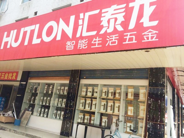 匯泰龍智能生活五金益陽銀城市場(chǎng)專賣店隆重開業(yè)！