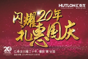匯泰龍“閃耀20年·禮惠國慶”促銷活動(dòng)正式開始！