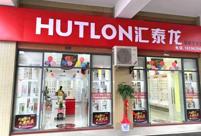匯泰龍智能生活五金武寧專賣店隆重開業(yè)！