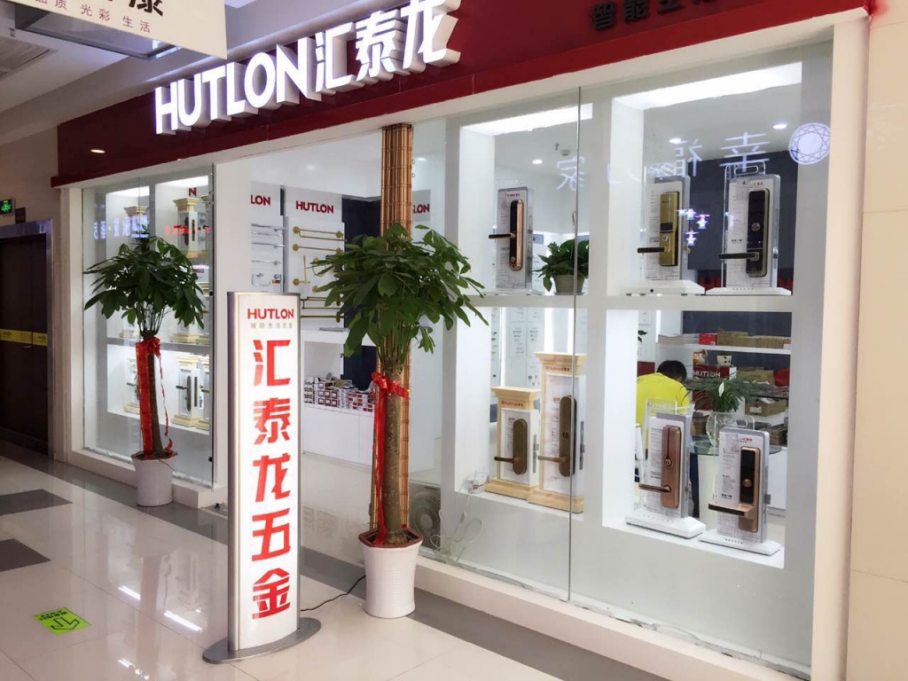 匯泰龍智能生活五金武漢南國專賣店盛大開業(yè)！