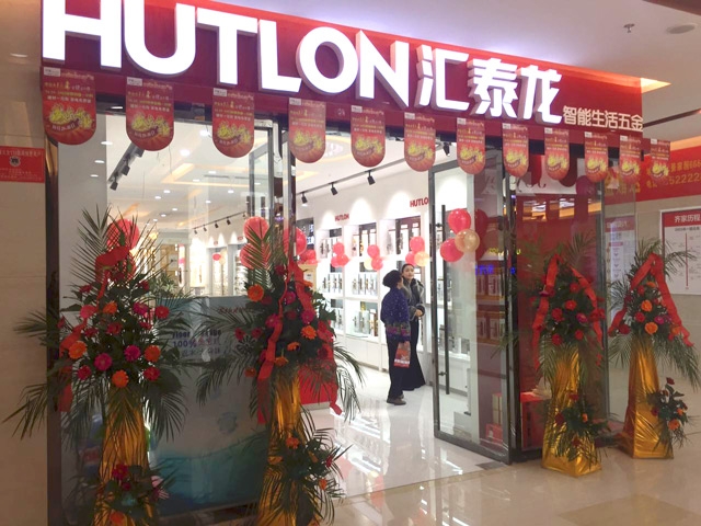 匯泰龍智能生活五金阜陽齊家家居專賣店隆重開業(yè)！
