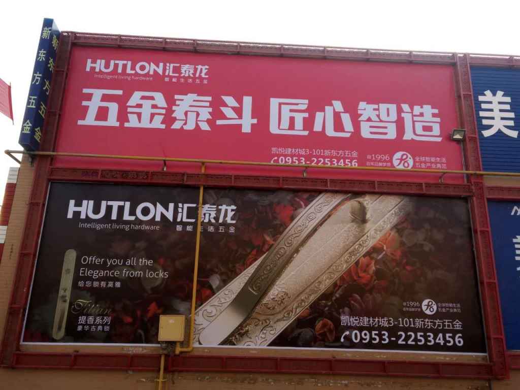 匯泰龍智能生活五金寧夏吳忠專賣店隆重開業(yè)！