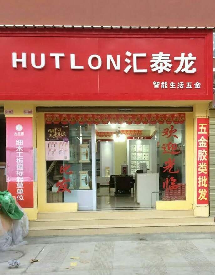 匯泰龍智能生活五金云南昭通專賣店隆重開業(yè)！