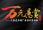 匯泰龍云鎖“萬元懸賞”廣告語征集活動火熱進行中！