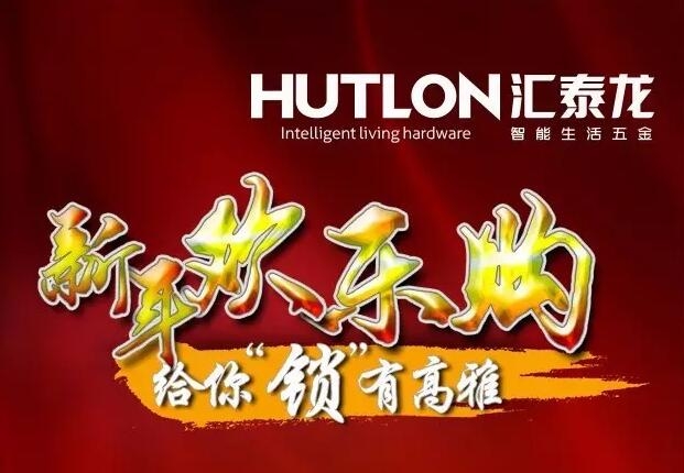 迎圣誕賀新年，匯泰龍