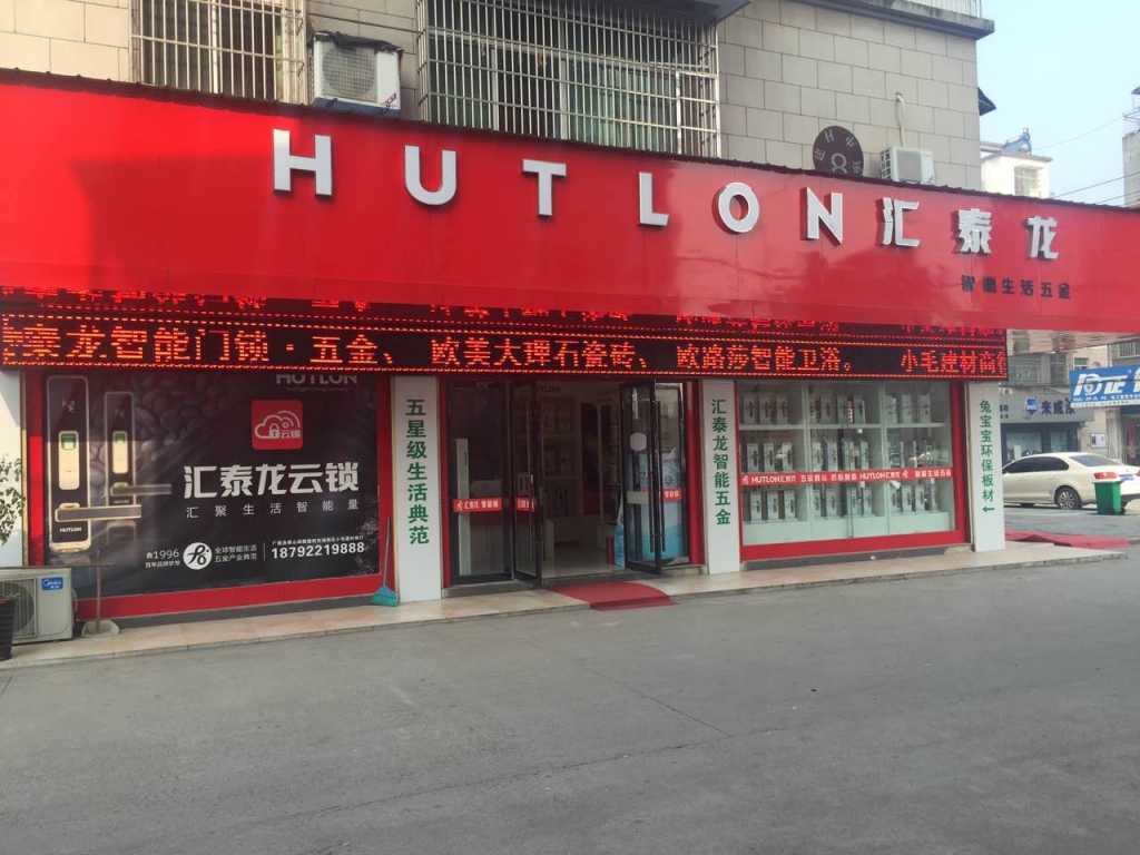 匯泰龍智能生活五金宣城廣德專賣店盛大開業(yè)！