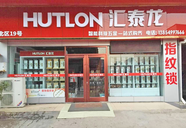 匯泰龍智能生活五金山東臨沂專賣店盛大開業(yè)！