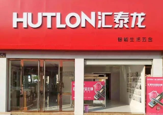 匯泰龍｜衢州常山專賣店隆重開業(yè)！