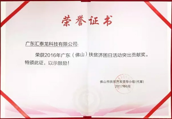匯泰龍榮獲「扶貧濟困日活動突出貢獻獎」、「南海慈善獎」