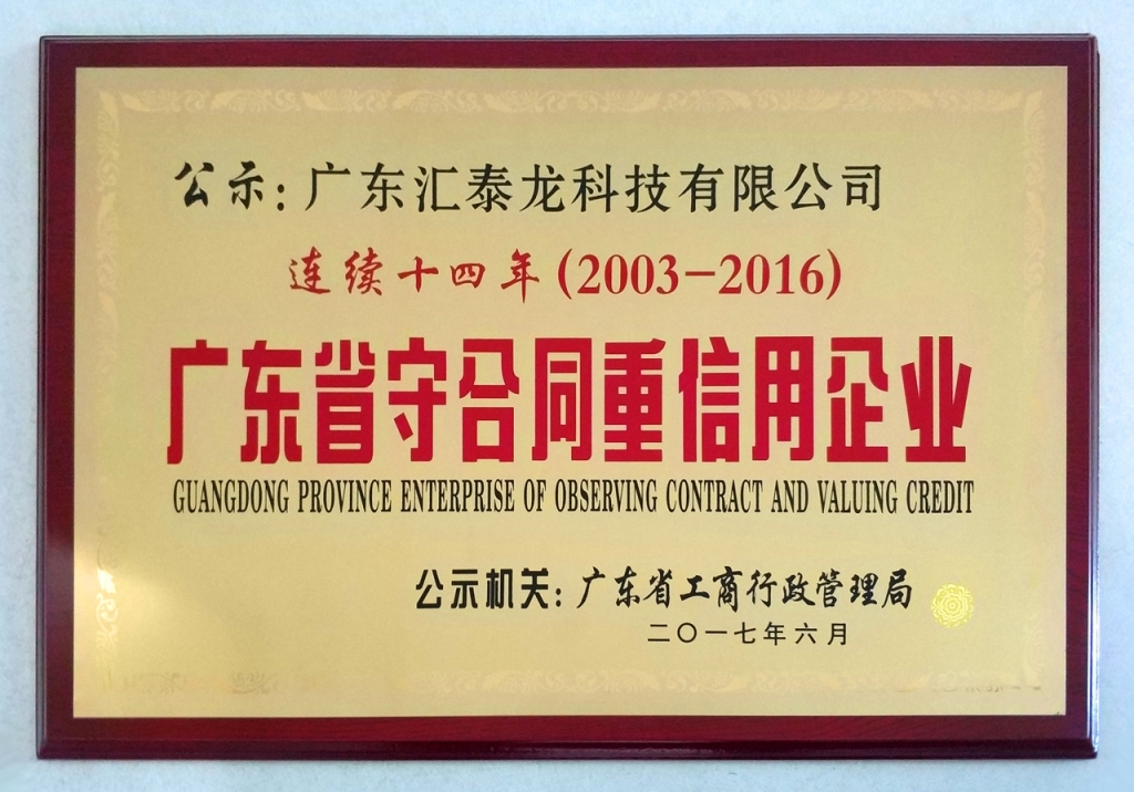 匯泰龍連續(xù)14年蟬聯(lián)「廣東省守合同重信用企業(yè)」榮譽(yù)稱(chēng)號(hào)