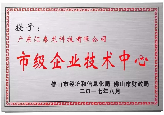 匯泰龍科技榮獲佛山市「市級(jí)企業(yè)技術(shù)中心」稱(chēng)號(hào)