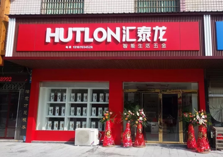 匯泰龍醴陵專(zhuān)賣(mài)店隆重開(kāi)業(yè)！
