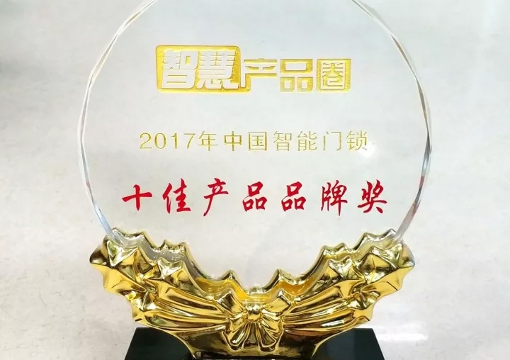 匯泰龍榮獲2017年中國(guó)智能門(mén)鎖十佳產(chǎn)品品牌獎(jiǎng)！