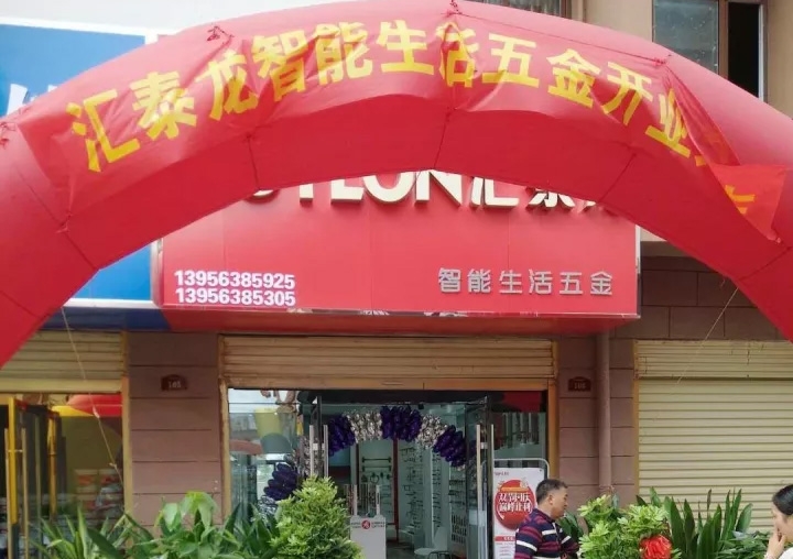 匯泰龍蚌埠五河專(zhuān)賣(mài)店隆重開(kāi)業(yè)！