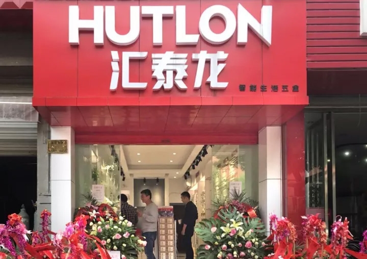 匯泰龍湖州德清專(zhuān)賣(mài)店隆重開(kāi)業(yè)！