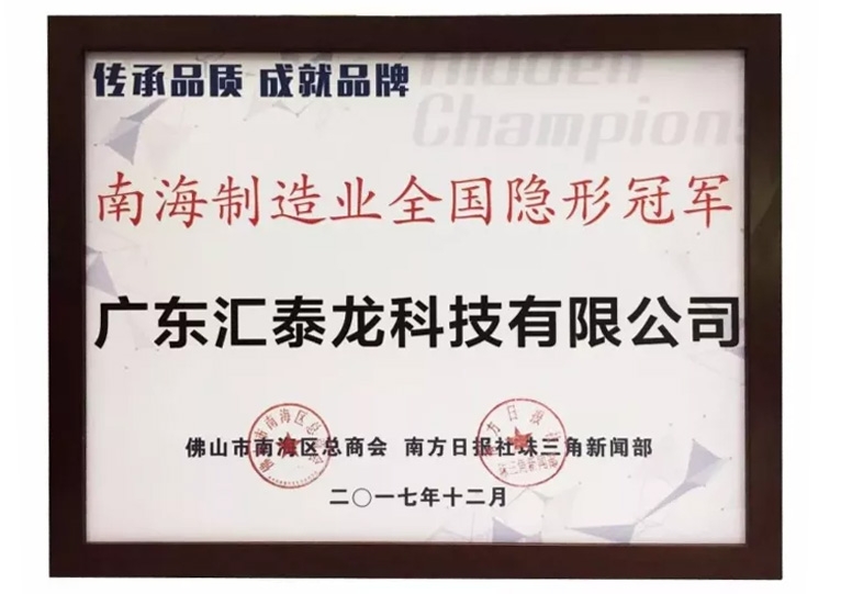 重磅！匯泰龍喜獲“南海制造業(yè)全國(guó)隱形冠軍”榮譽(yù)！