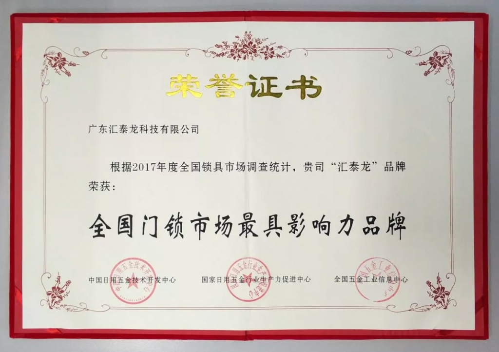 匯泰龍連獲全國(guó)門(mén)鎖、智能門(mén)鎖最具影響力品牌，實(shí)力鑄就五金泰斗風(fēng)范