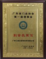 匯泰龍五金衛(wèi)浴成為廣東省門(mén)業(yè)協(xié)會(huì)副會(huì)長(zhǎng)單位