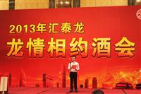 2013匯泰龍經(jīng)銷商年會系列活動——“龍情相約酒會”